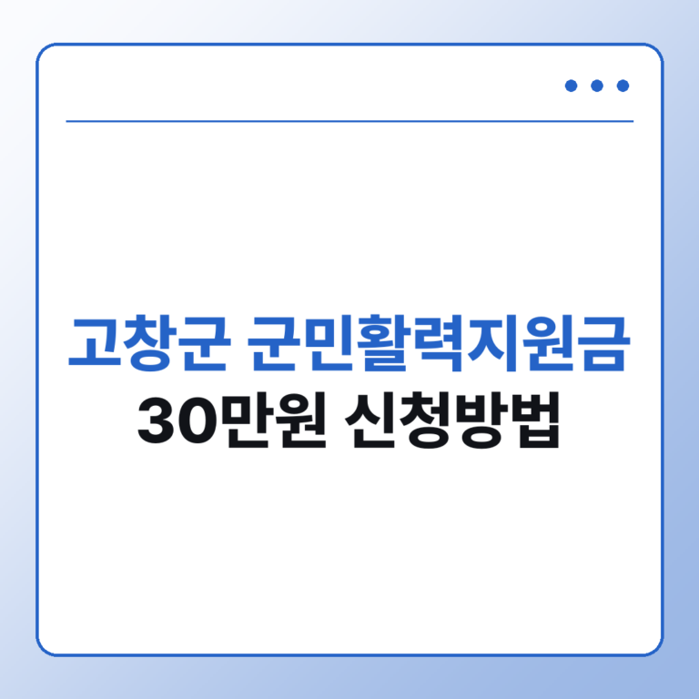 고창군 군민활력지원금 30만원 대상자와 신청방법