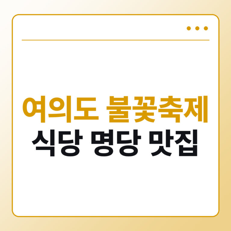 여의도 불꽃축제 식당 명당 맛집