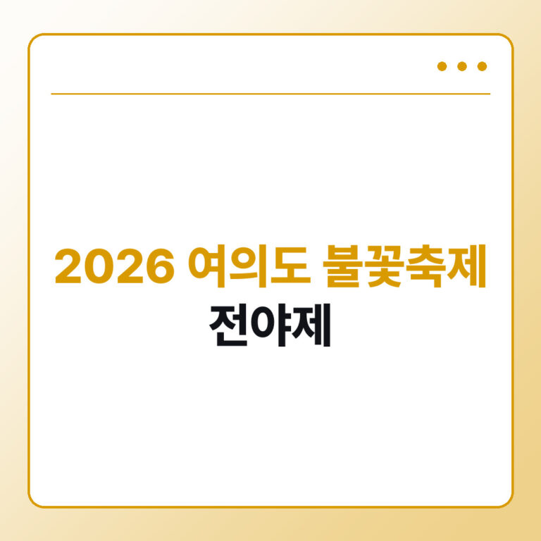 2026 여의도 불꽃축제 전야제