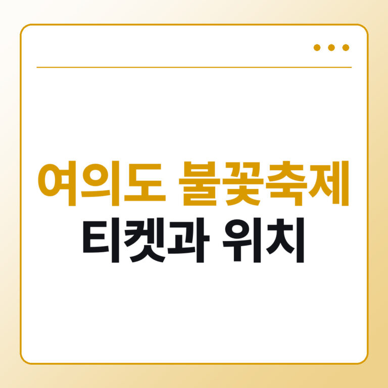 여의도 불꽃축제 티켓 예매와 위치