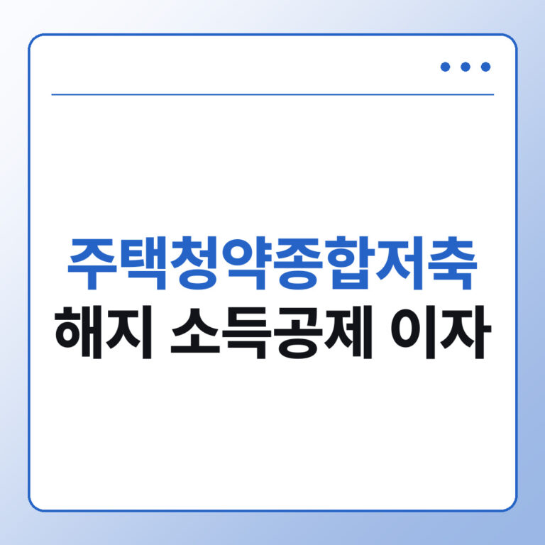 주택청약종합저축 해지 소득공제 이자 정리