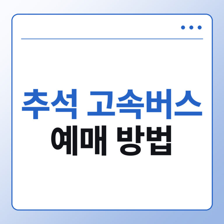2026 추석 고속버스 예매 방법