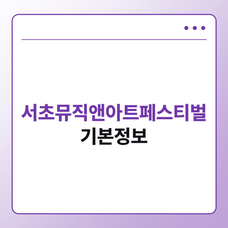 서초뮤직앤아트페스티벌 기본정보