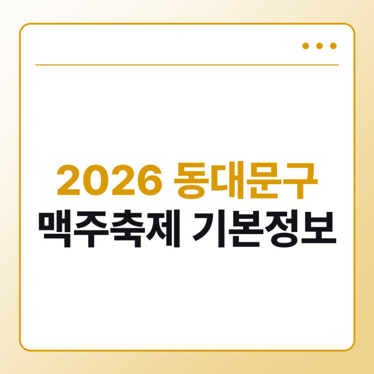 2026 동대문구 맥주축제 기본정보 일정 장소 가격