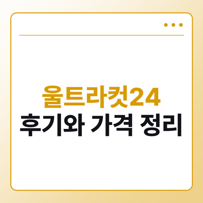울트라컷24 후기와 가격