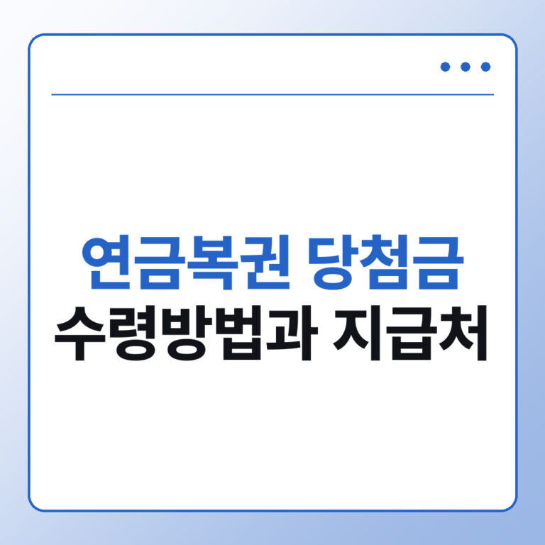 연금복권 당첨금 수령방법과 지급처