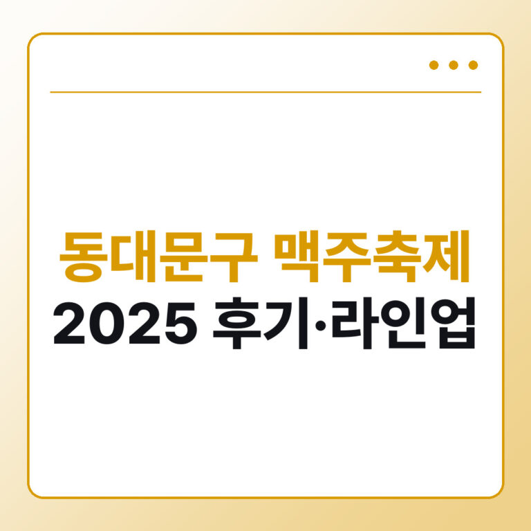 동대문구 맥주축제 2025 후기 라인업 정리