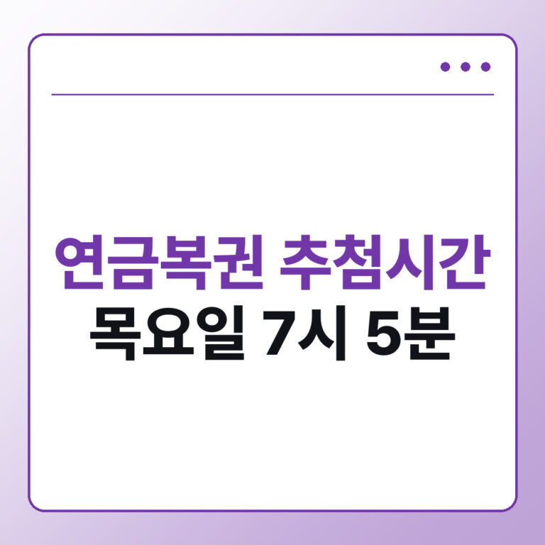 연금복권 추첨시간 판매마감 당첨확인 방법