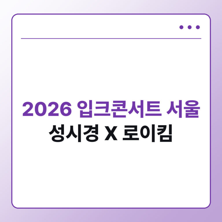 2026 입크콘서트 서울 일정·장소·출연진, 이화여대 대강당 공연 정리