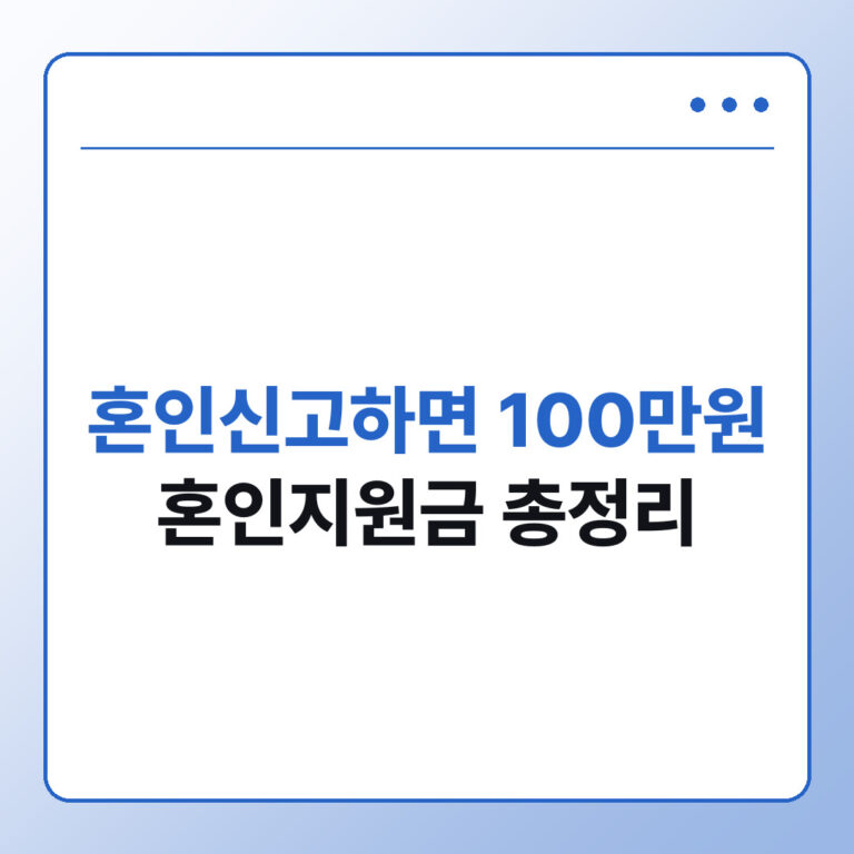 2027년 혼인신고하면 100만원 혼인지원금 총정리