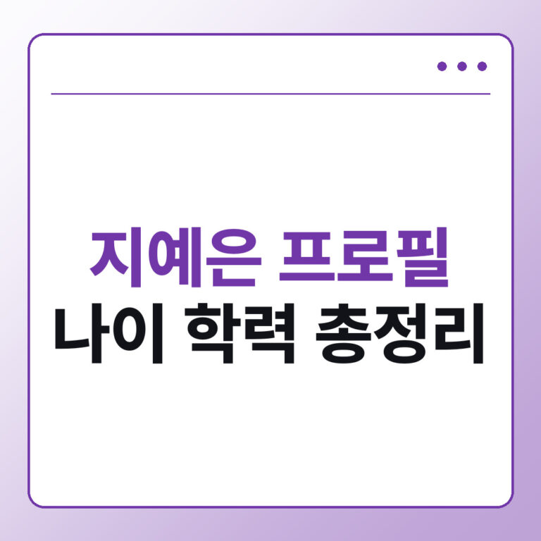 지예은 나이 학력 갑상선암 남동생 프로필 총정리