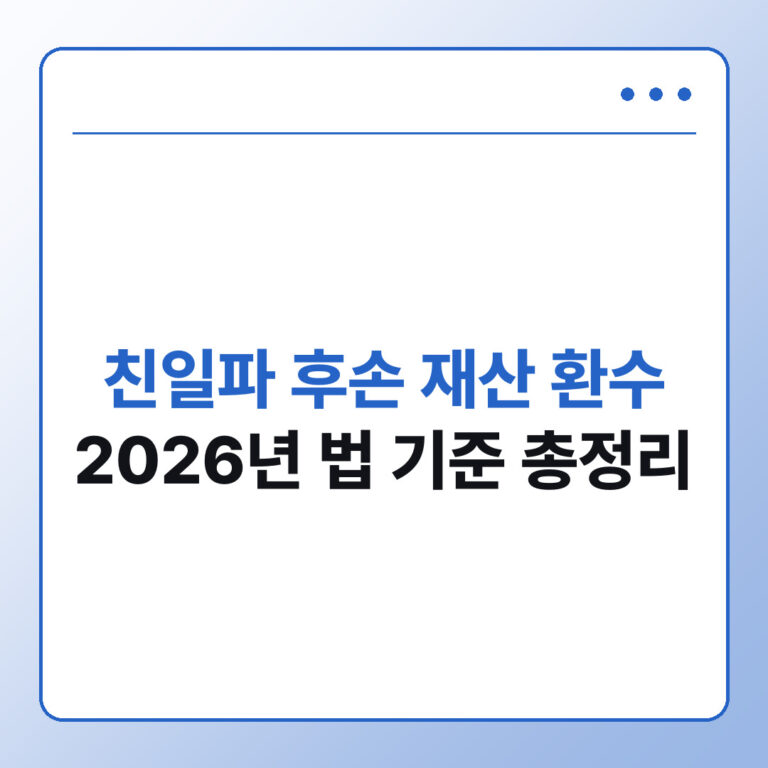 친일파 후손 재산 환수 2026년 법 기준 총정리