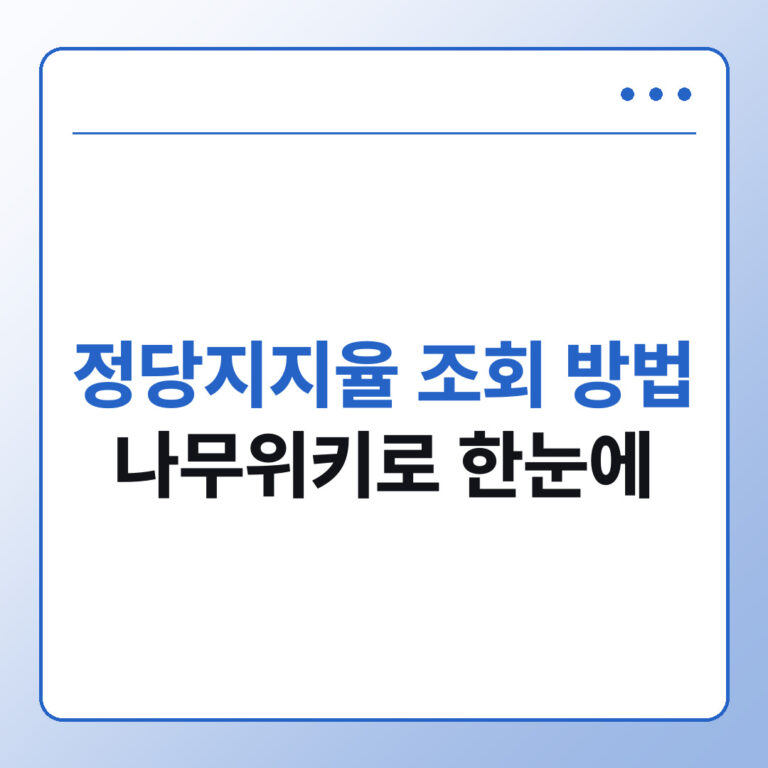 정당지지율 조회 방법 총정리