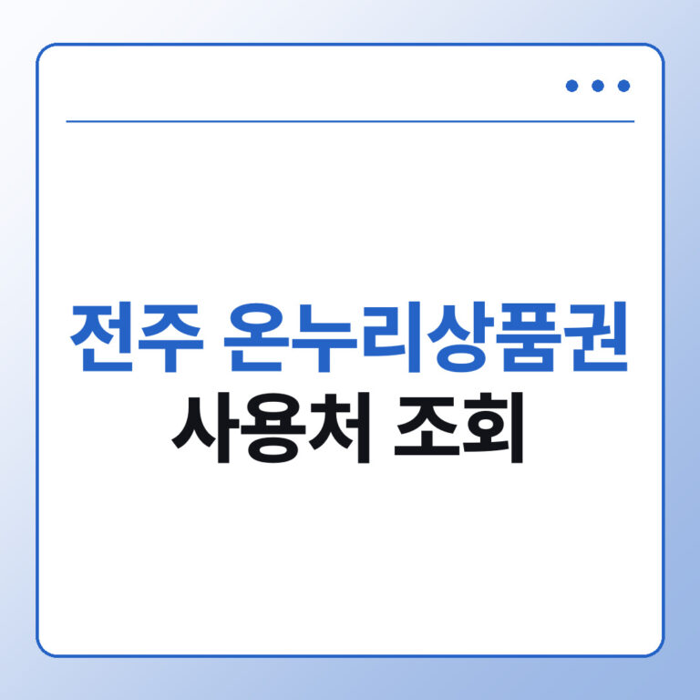 전주 온누리상품권 사용처