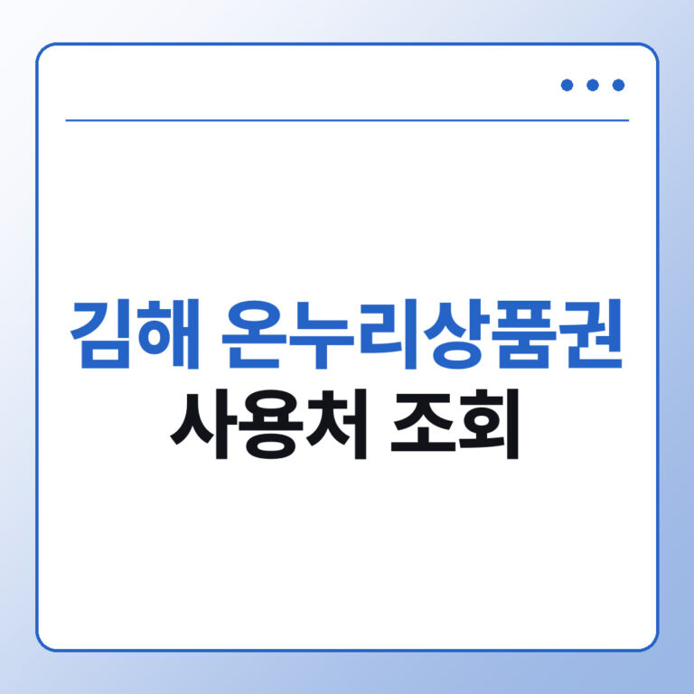 김해 온누리상품권 사용처
