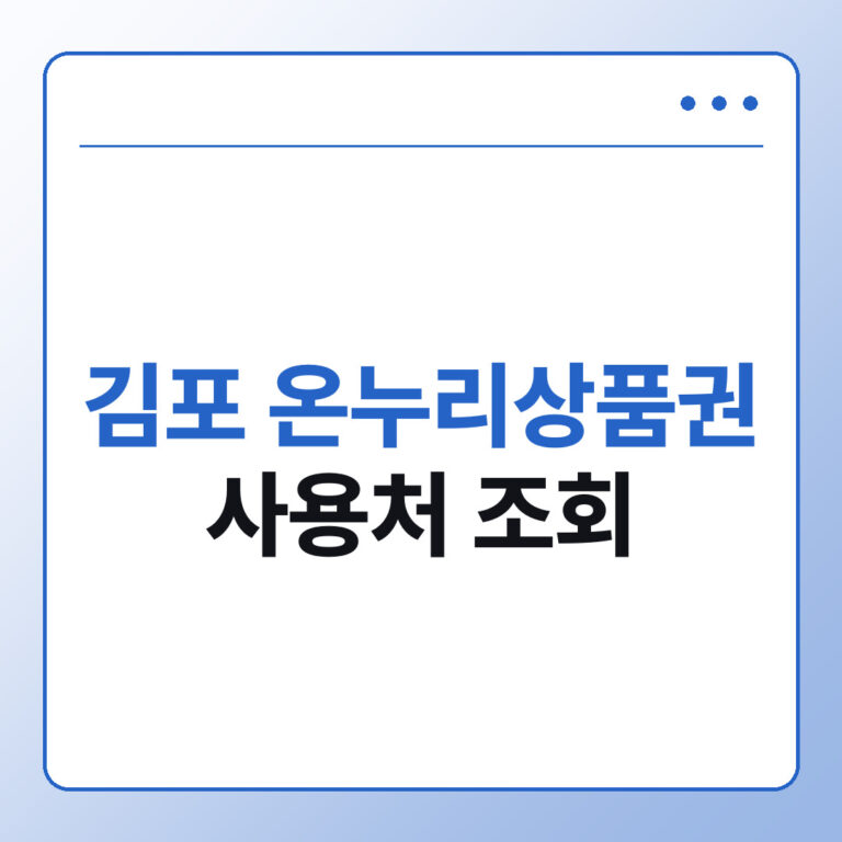 김포 온누리상품권 사용처