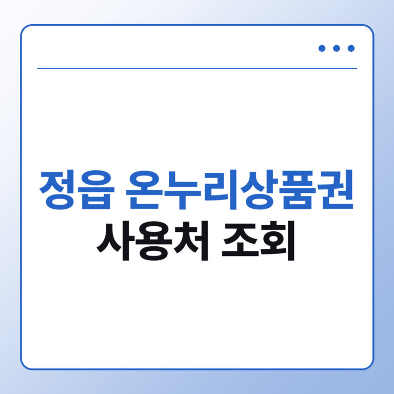 정읍 온누리상품권 사용처
