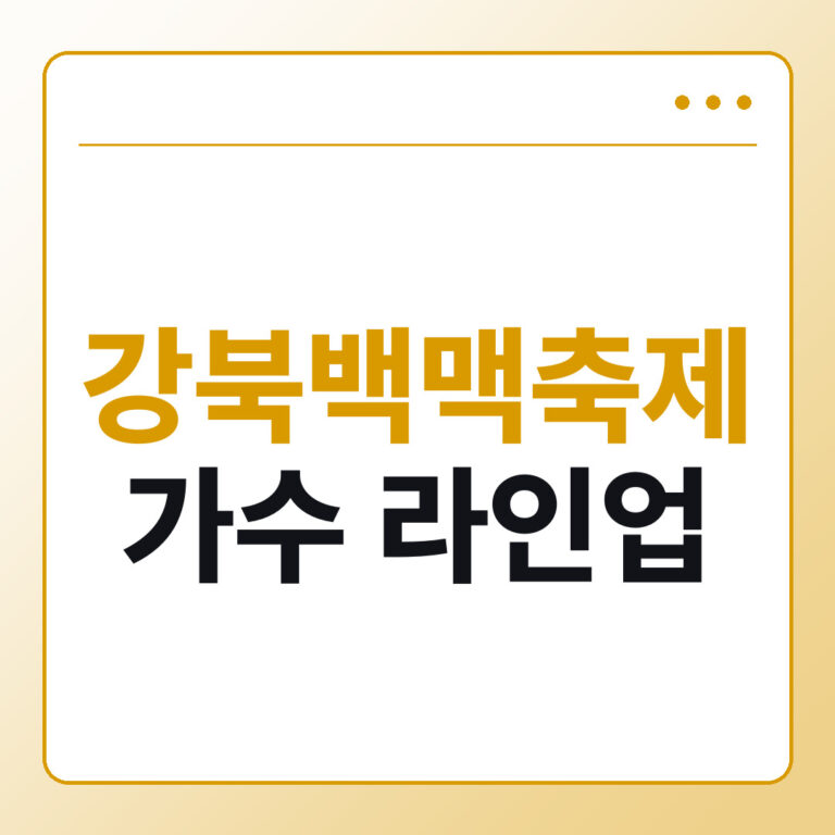 강북백맥축제 가수 라인업