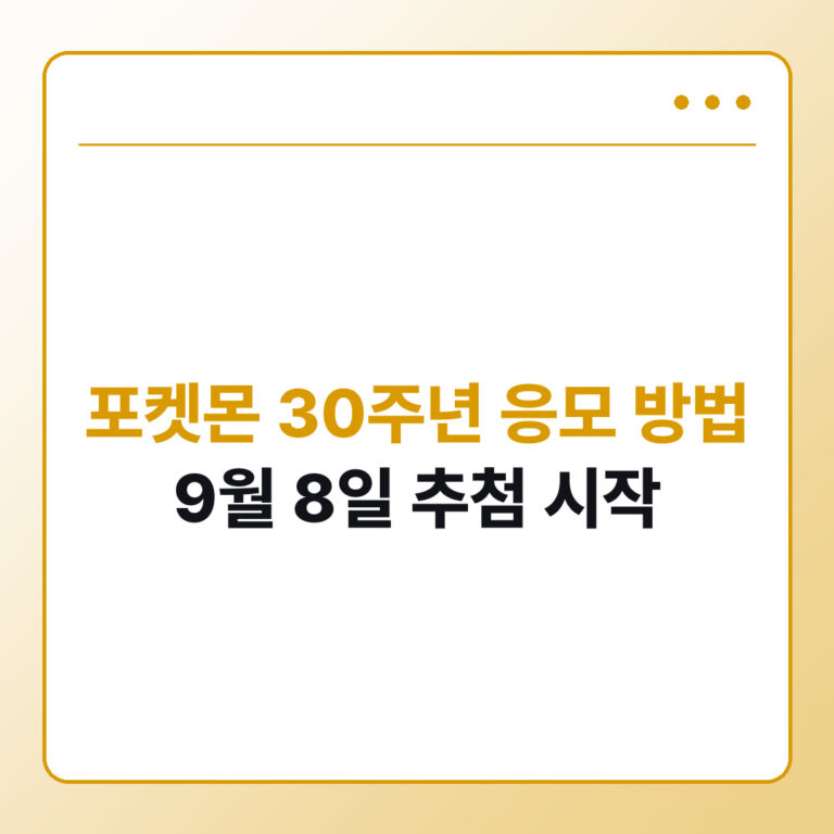 포켓몬 30주년 응모 방법과 일정