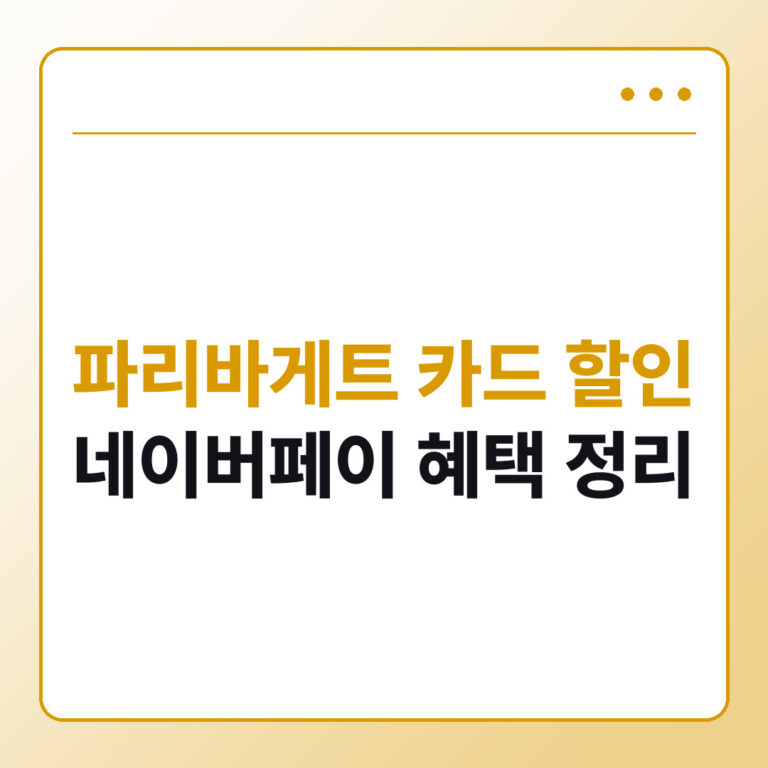 파리바게트 카드 할인 신한카드 네이버페이 정리
