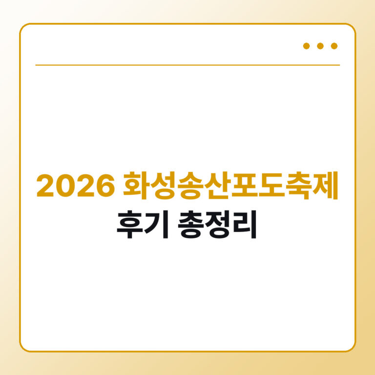 2026 화성송산포도축제 후기 에코팜테마파크 궁평항 포도판매장