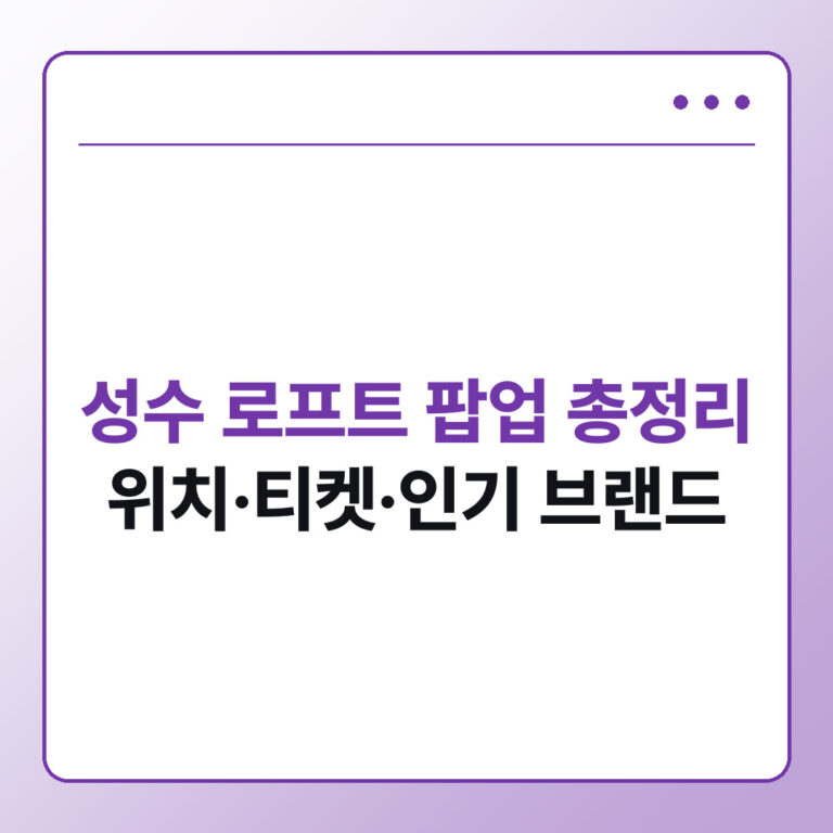 성수 로프트 팝업 총정리 위치 티켓 인기 브랜드