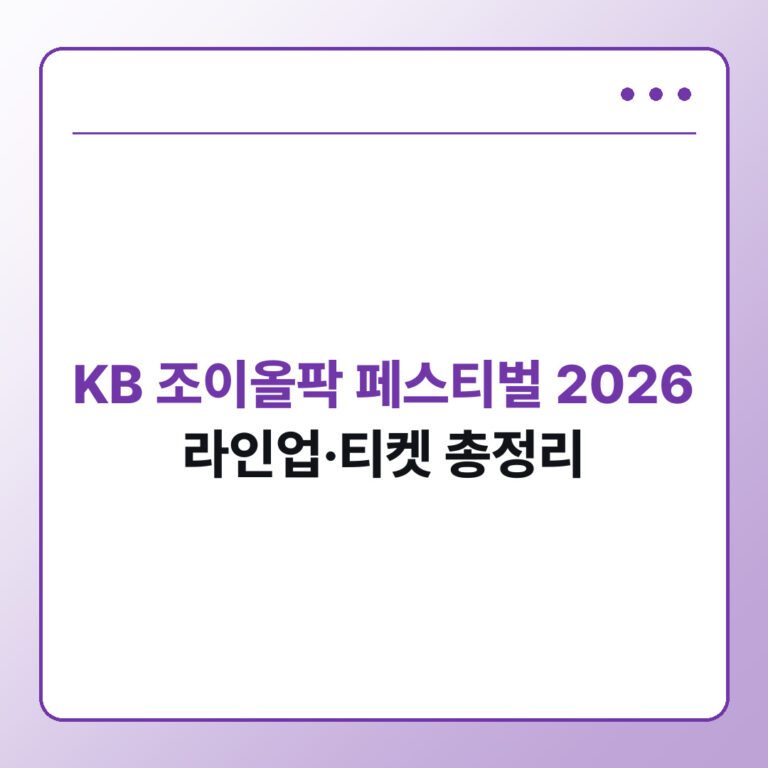 KB 조이올팍 페스티벌 2026 라인업과 티켓 예매, 당첨자 확인 방법