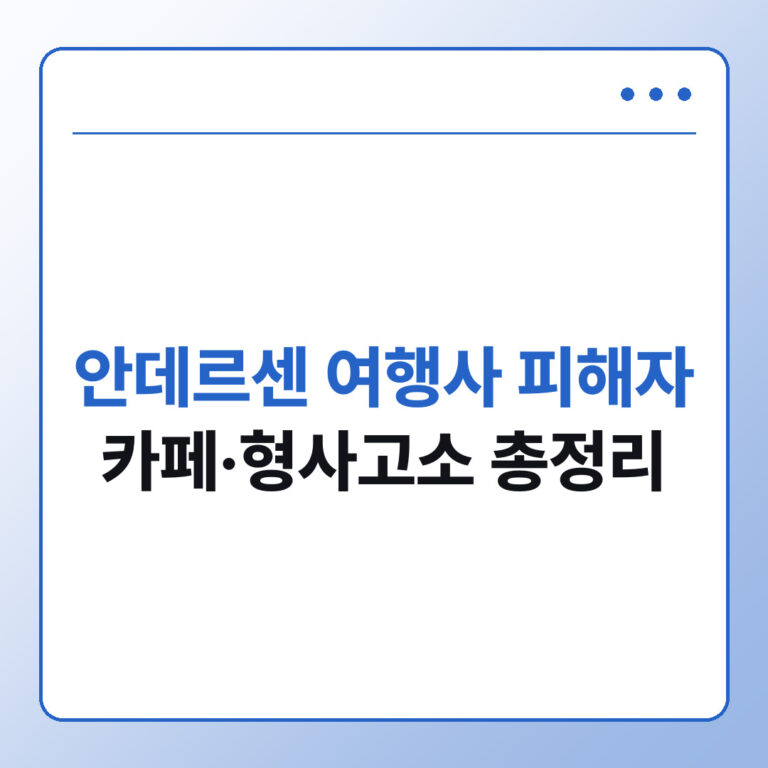 안데르센 여행사 피해자 카페 참여 방법과 형사고소 절차