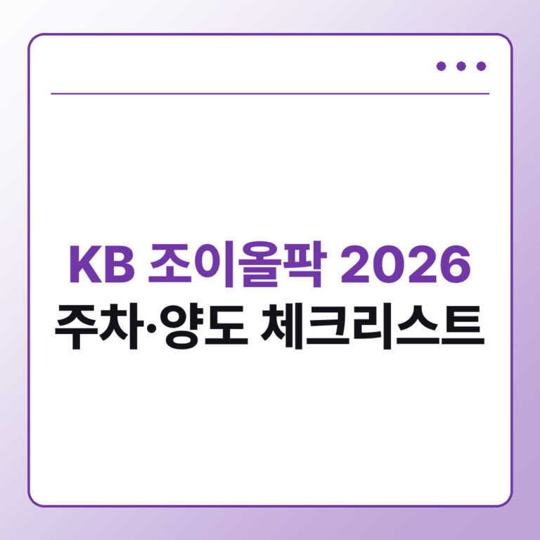 KB 조이올팍 페스티벌 2026 현장 가이드, 입장 시간·주차·양도 체크