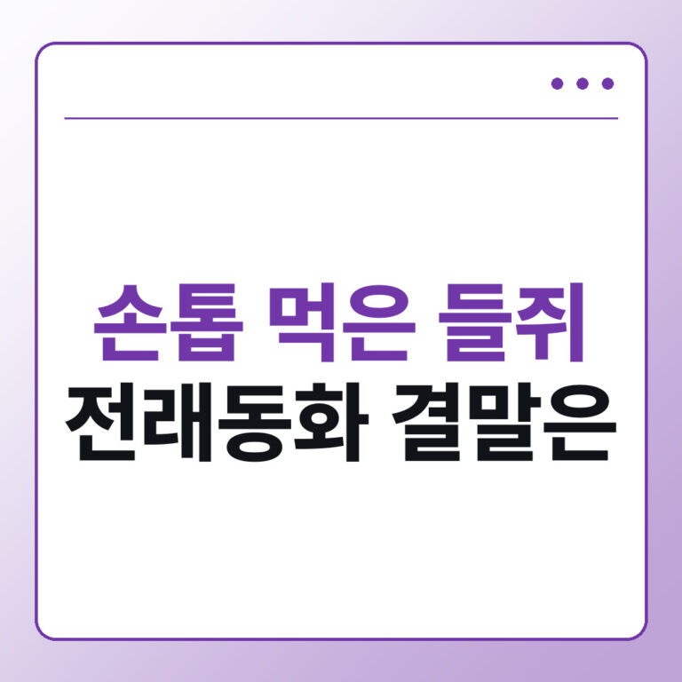 들쥐 전래동화 손톱 먹은 들쥐 결말과 넷플릭스 모티브