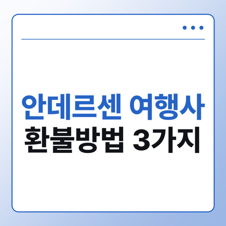 안데르센 여행사 환불방법 3가지, 지금 할 수 있는 대응
