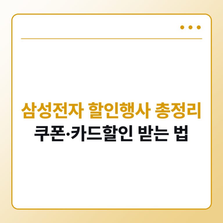 삼성전자 할인행사 총정리, 쿠폰·카드할인 받는 법