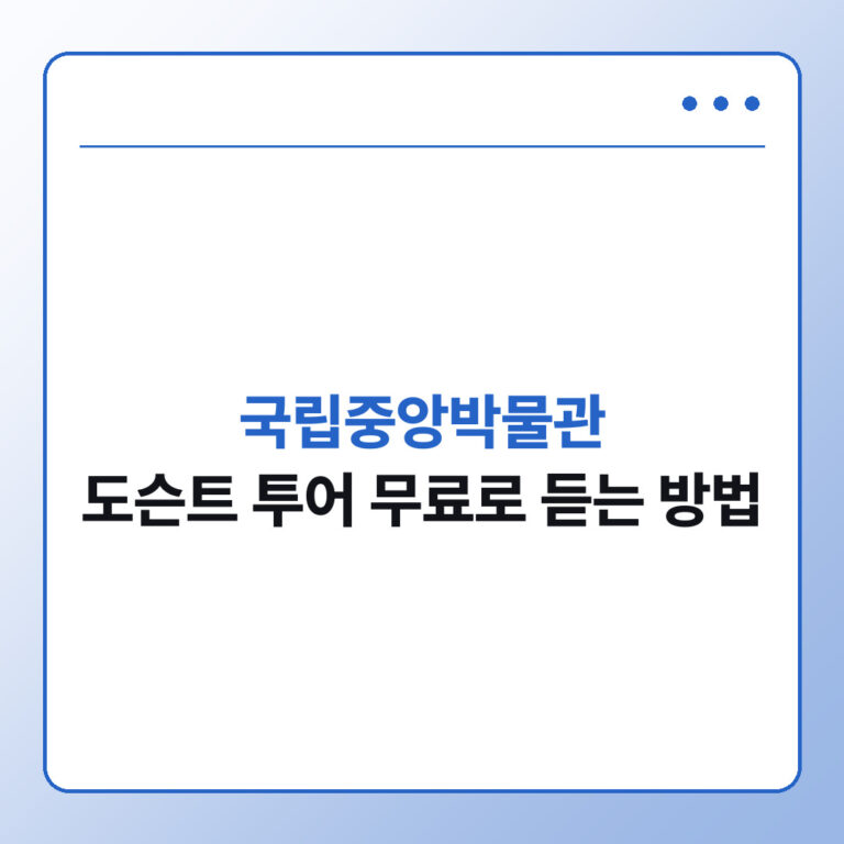 국립중앙박물관 도슨트 투어 무료로 듣는 방법