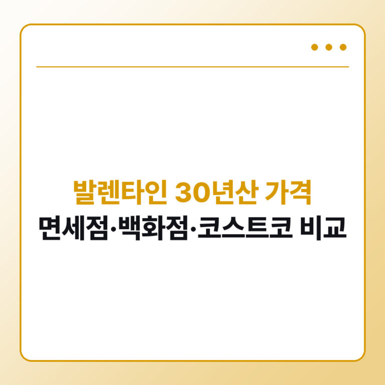 발렌타인 30년산 가격 비교 면세점 백화점 코스트코