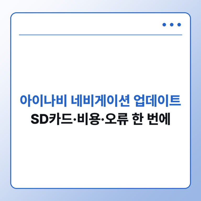 아이나비 네비게이션 업데이트 방법, 비용·오류·지원 종료 확인