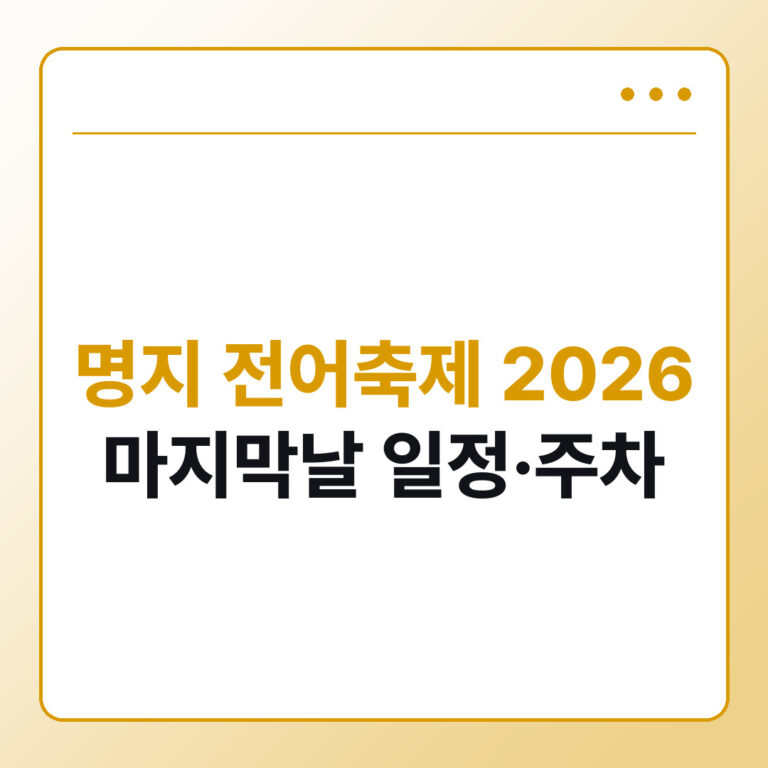 명지 전어축제 2026 마지막날 일정과 주차 초대가수 정리