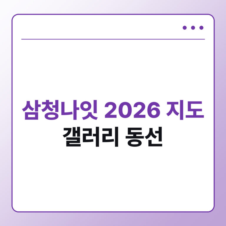 삼청나잇 2026 지도, 국제갤러리·학고재 중심 동선 정리
