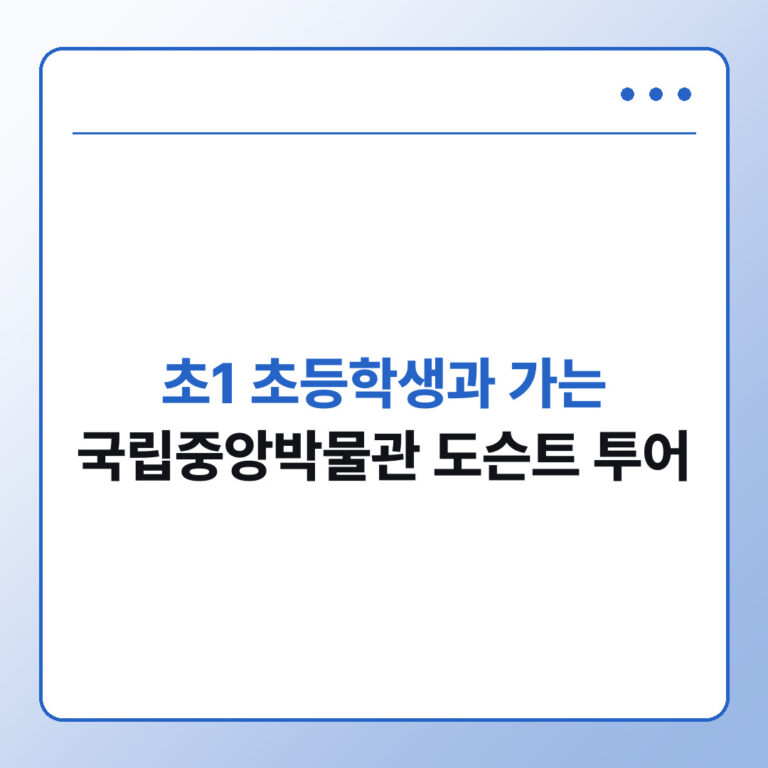 국립중앙박물관 도슨트 투어 초등 가족 코스