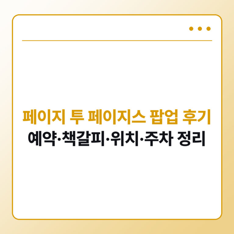 페이지 투 페이지스 팝업 후기, 예약·책갈피·위치·주차 정리
