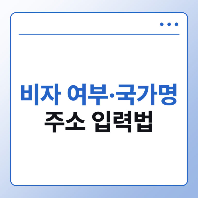 비짓재팬 비자 여부·국가명·주소·전화번호 입력법 - 데일리피드랩