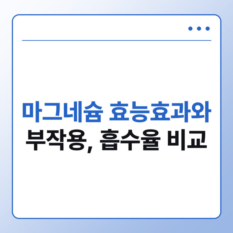 마그네슘 효능효과와 부작용