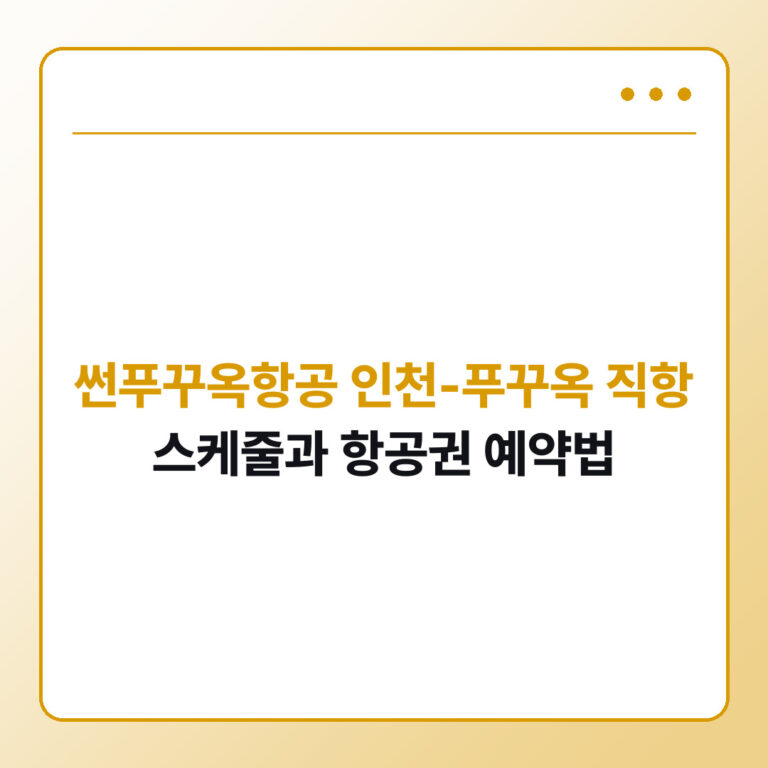 썬푸꾸옥항공 인천-푸꾸옥 직항 스케줄과 항공권 예약 방법