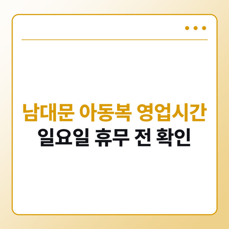 남대문 아동복 영업시간과 일요일 휴무