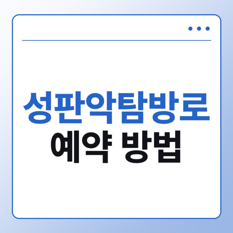 성판악탐방로 예약 방법