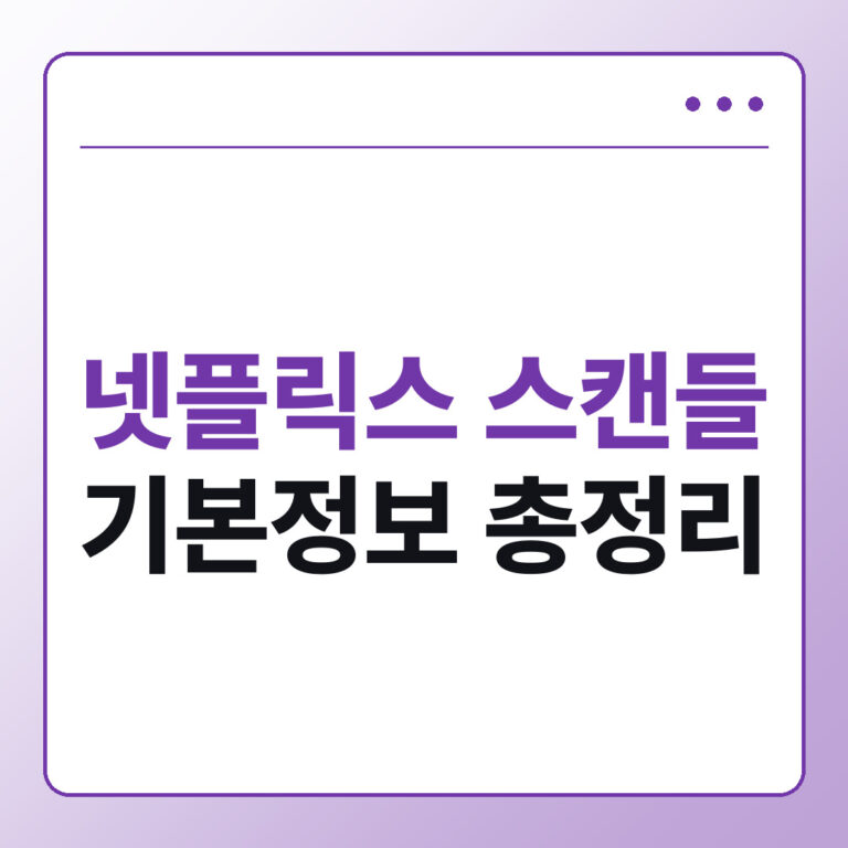 넷플릭스 스캔들 기본정보, 출연진 줄거리 몇부작 총정리