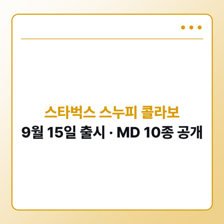 스타벅스 스누피 콜라보 2026 출시일과 MD 10종 구매 전 확인할 점