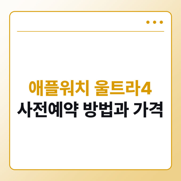 애플워치 울트라4 사전예약 방법과 가격, 출시일 총정리