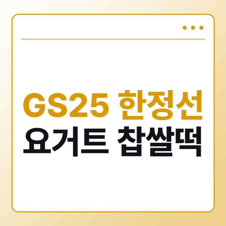 GS25 한정선 요거트 찹쌀떡 가격과 파는 곳