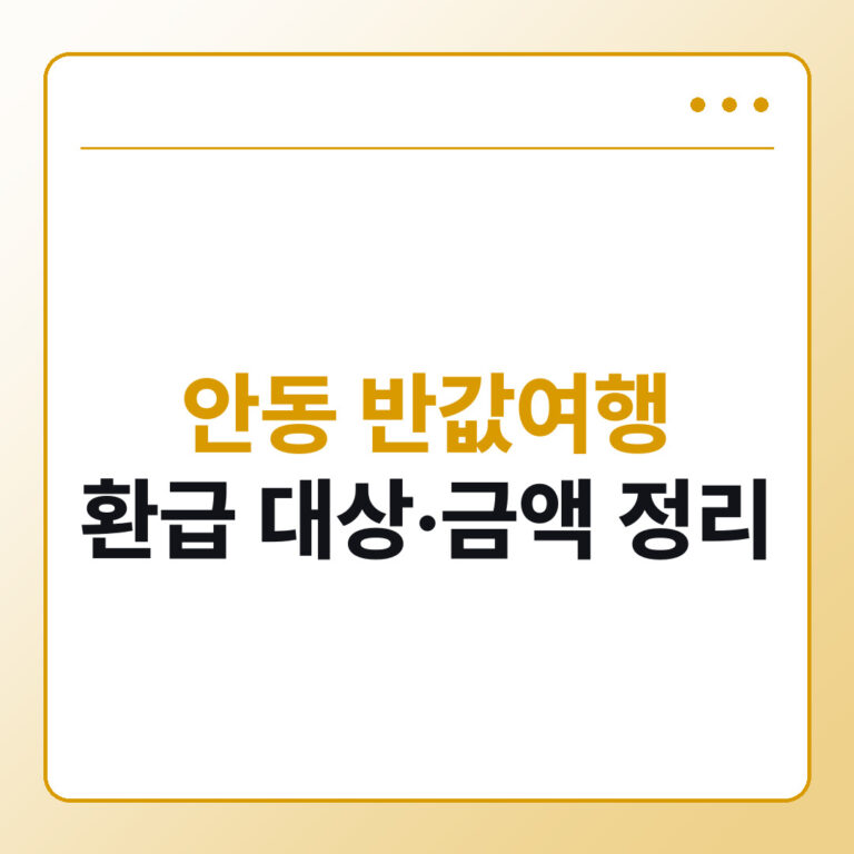 안동 반값여행 환급 대상 금액 청년 조건