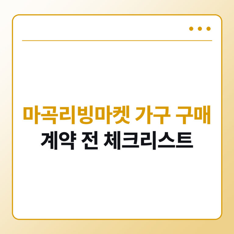 마곡리빙마켓 가구 리빙템 구매 체크리스트